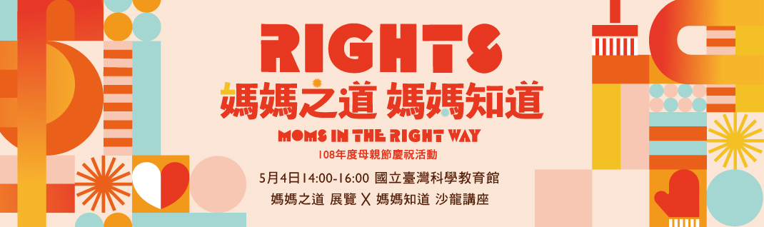 108年度母親節慶祝活動：媽媽之道 媽媽知道 Moms in the right way