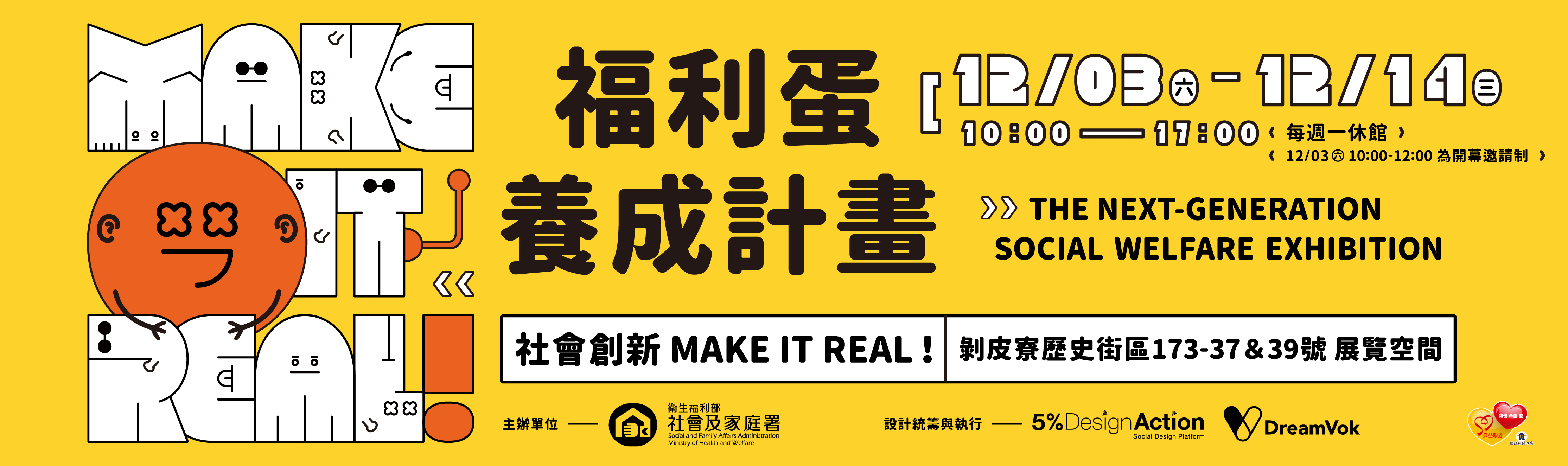 Make  It  Real！福利蛋養成計畫 The Next-generation Social Welfare Exhibition
