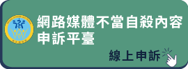 網路媒體不當自殺內容申訴平臺