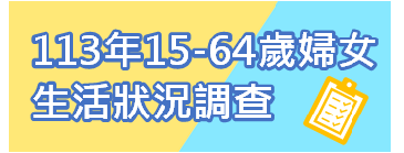 敬請支持113年15-64歲婦女生活狀況調查