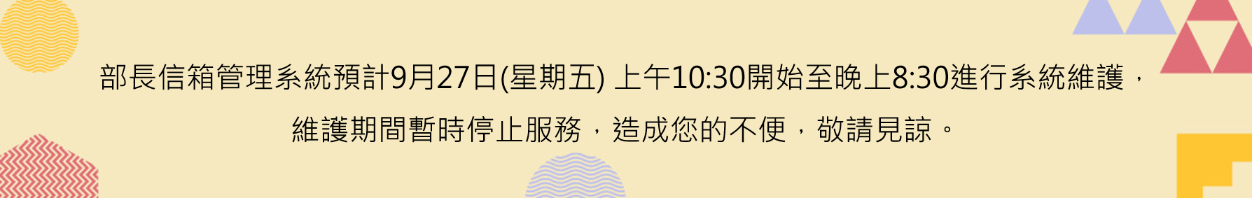 0927部長信箱維護公告