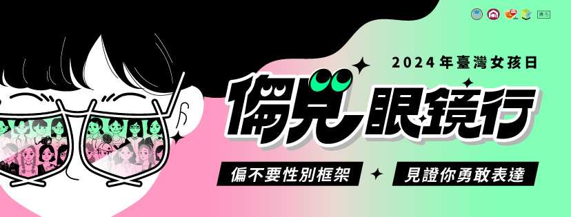 2024年臺灣女孩日《偏見眼鏡行》偏不要性別框架、見證你勇敢表達