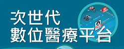 次世代數位醫療平台計畫