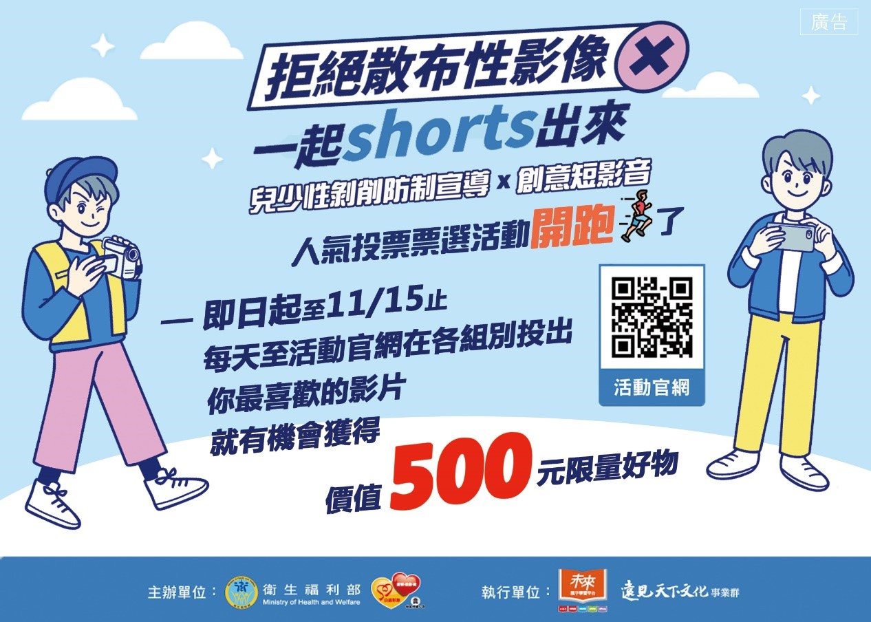 「拒絕散布性影像一起shorts出來」創意短影音徵件活動