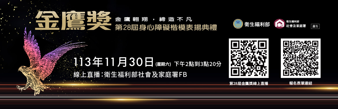 第28屆身心障礙楷模金鷹獎表揚典禮Banner