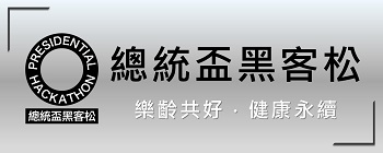 2024總統盃黑客松