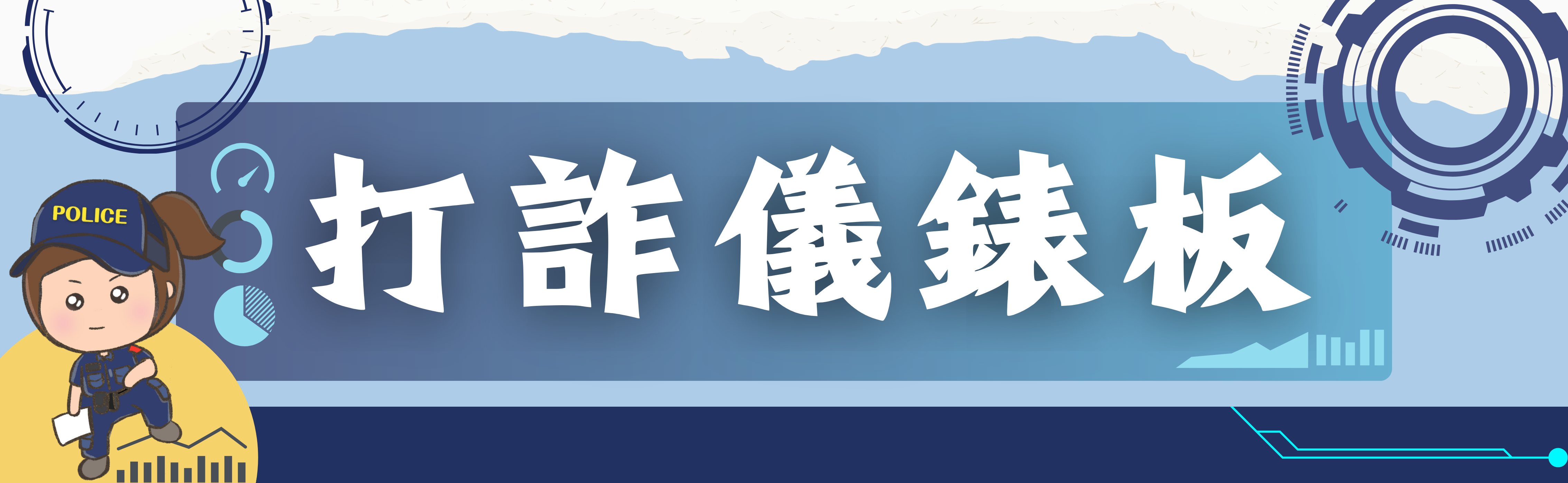 打詐儀錶板banner