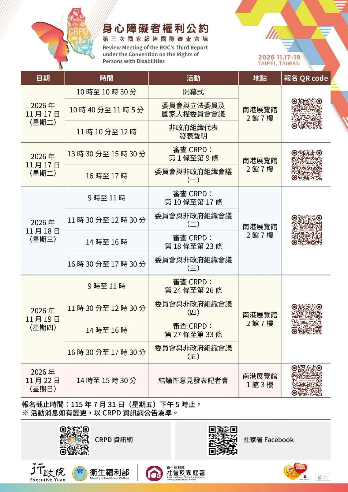 圖片替代文字，請直接嵌入圖片：本圖為CRPD第三次國家報告國際審查報名海報，上面呈現115年11月17日、11月18日、11月19日及11月22日議程及報名連結QR code，相關資訊皆呈現於本貼文活動日期、活動地點及報名網址欄位