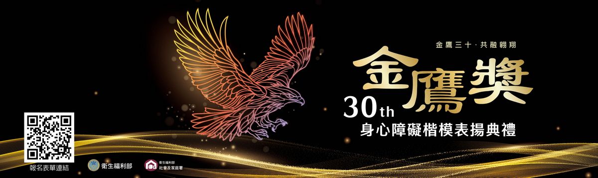 第30屆身心障礙楷模金鷹獎表揚典禮